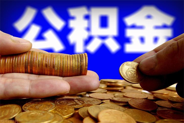 晋中封存公积金取流程（对于封存的公积金怎么提取）